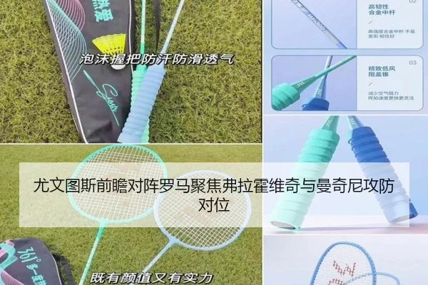 尤文图斯前瞻对阵罗马聚焦弗拉霍维奇与曼奇尼攻防对位