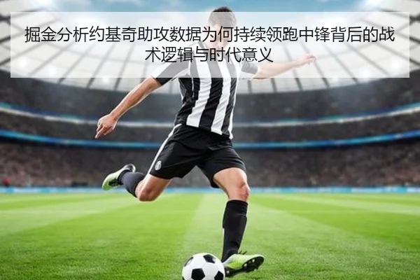 掘金分析约基奇助攻数据为何持续领跑中锋背后的战术逻辑与时代意义