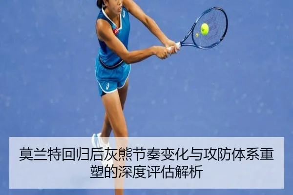 莫兰特回归后灰熊节奏变化与攻防体系重塑的深度评估解析