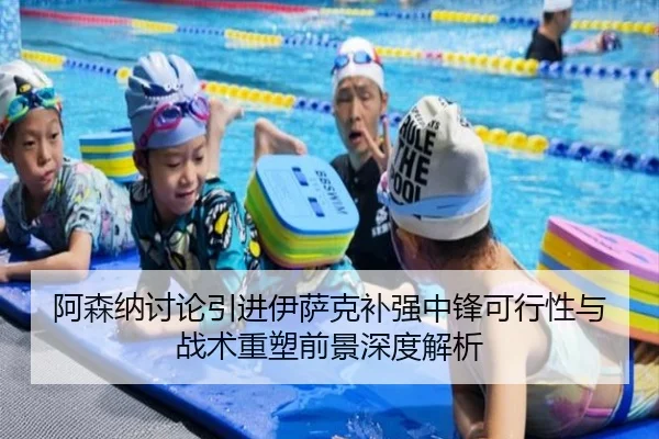 阿森纳讨论引进伊萨克补强中锋可行性与战术重塑前景深度解析